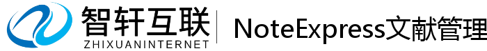 NoteExpress文献管理系统