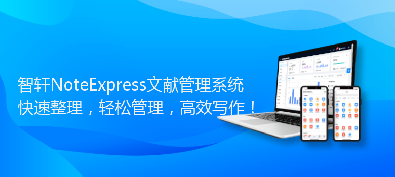 NoteExpress文献管理系统